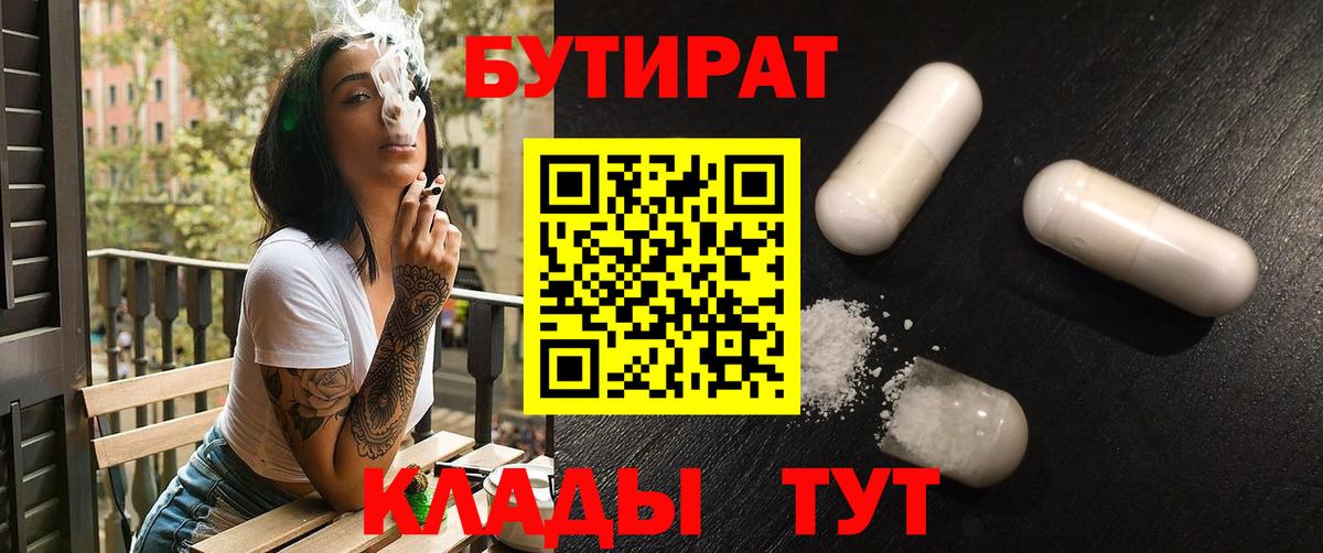Одинцово  БУТИРАТ бутандиол  Бутират  Вход с VPN 