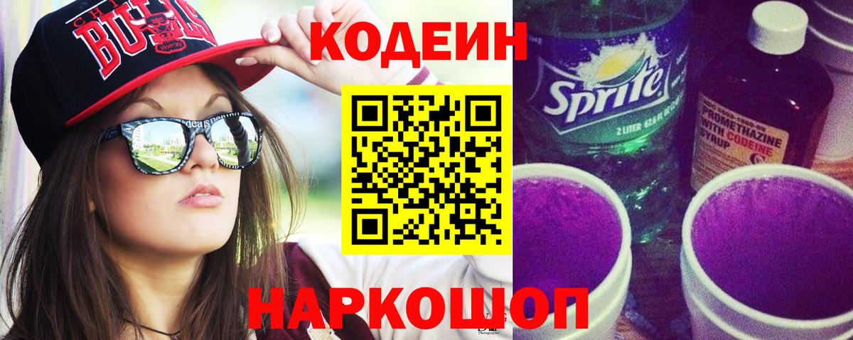 Кодеин Purple Drank  Вход с VPN  Codein Purple Drank  Одинцово 