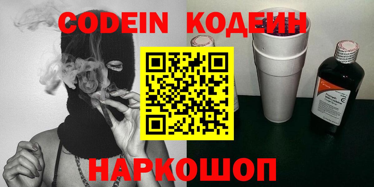 Кодеин Purple Drank Одинцово